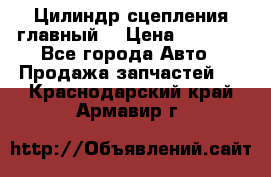 Цилиндр сцепления главный. › Цена ­ 6 500 - Все города Авто » Продажа запчастей   . Краснодарский край,Армавир г.